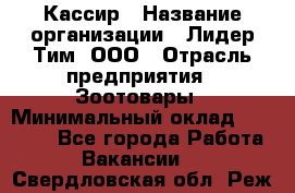 Кассир › Название организации ­ Лидер Тим, ООО › Отрасль предприятия ­ Зоотовары › Минимальный оклад ­ 12 000 - Все города Работа » Вакансии   . Свердловская обл.,Реж г.